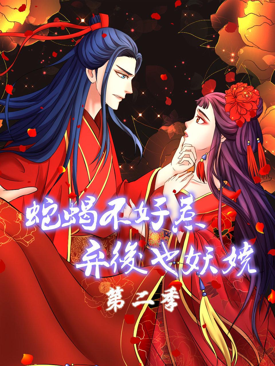 蛇蝎不好惹:弃后也妖娆2